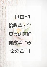 1亩=3倍收益？宁夏兴庆区解锁改革“黄金公式”