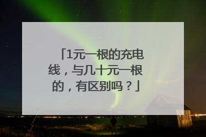 1元一根的充电线，与几十元一根的，有区别吗？