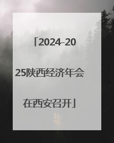 2024-2025陕西经济年会在西安召开