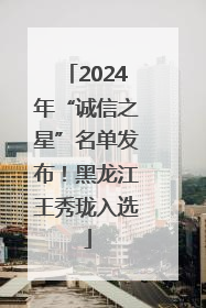 2024年“诚信之星”名单发布！黑龙江王秀珑入选