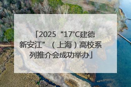 2025“17℃建德新安江”（上海）高校系列推介会成功举办