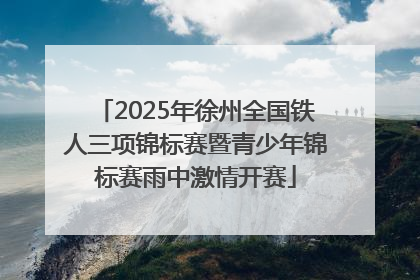 2025年徐州全国铁人三项锦标赛暨青少年锦标赛雨中激情开赛