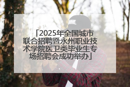 2025年全国城市联合招聘暨永州职业技术学院医卫类毕业生专场招聘会成功举办