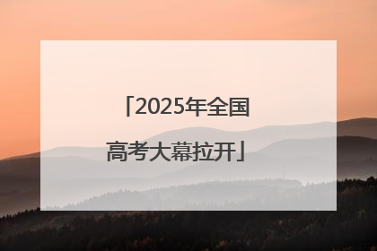 2025年全国高考大幕拉开