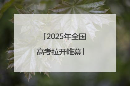 2025年全国高考拉开帷幕