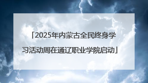 2025年内蒙古全民终身学习活动周在通辽职业学院启动