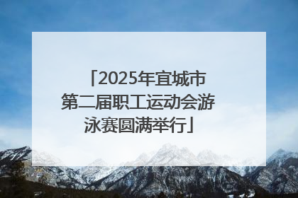 2025年宜城市第二届职工运动会游泳赛圆满举行
