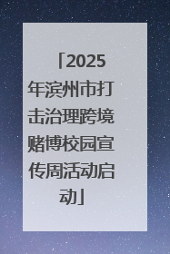 2025年滨州市打击治理跨境赌博校园宣传周活动启动