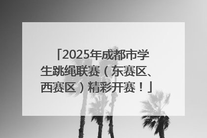 2025年成都市学生跳绳联赛（东赛区、西赛区）精彩开赛！