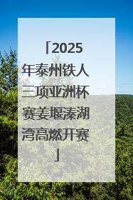 2025年泰州铁人三项亚洲杯赛姜堰溱湖湾高燃开赛