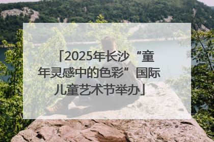2025年长沙“童年灵感中的色彩”国际儿童艺术节举办