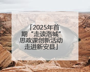 2025年首期“走读洛城”思政课创新活动走进新安县