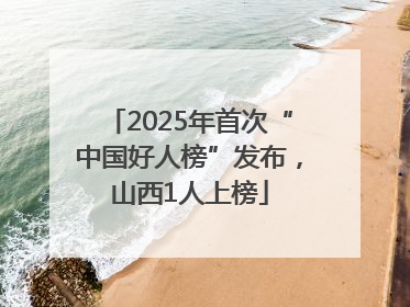 2025年首次“中国好人榜”发布，山西1人上榜