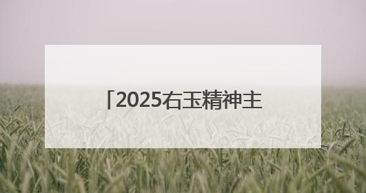 2025右玉精神主题宣传周活动启动