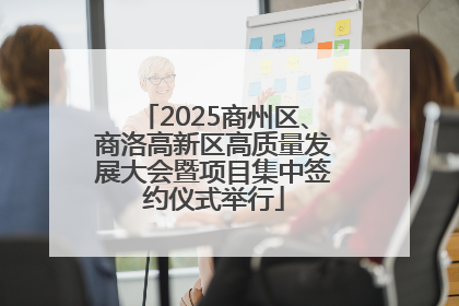2025商州区、商洛高新区高质量发展大会暨项目集中签约仪式举行