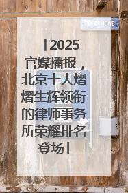 2025官媒播报，北京十大熠熠生辉领衔的律师事务所荣耀排名登场