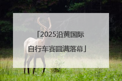 2025沿黄国际自行车赛圆满落幕