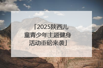 2025陕西儿童青少年主题健身活动重磅来袭