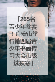 265名青少年参赛！广安市举行第四届青少年书画传习大会市级选拔赛