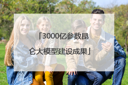 3000亿参数昆仑大模型建设成果