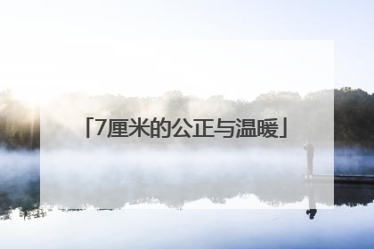 7厘米的公正与温暖