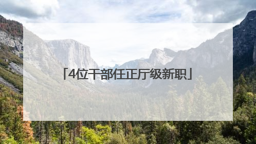 4位干部任正厅级新职