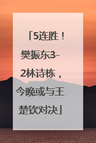 5连胜！樊振东3-2林诗栋，今晚或与王楚钦对决