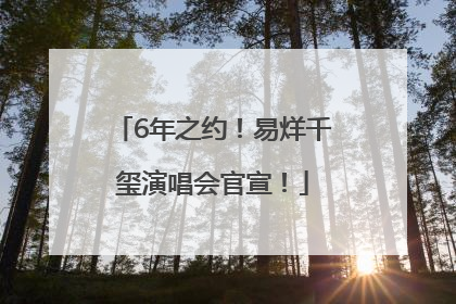 6年之约！易烊千玺演唱会官宣！