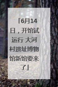 6月14日，开馆试运行 大河村遗址博物馆新馆要来了