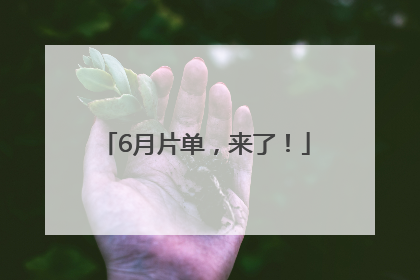 6月片单，来了！