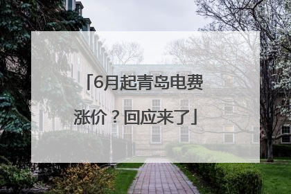 6月起青岛电费涨价？回应来了