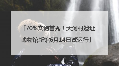 70%文物首秀！大河村遗址博物馆新馆6月14日试运行