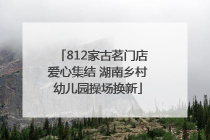 812家古茗门店爱心集结 湖南乡村幼儿园操场换新