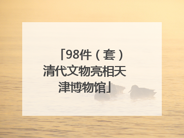 98件（套）清代文物亮相天津博物馆
