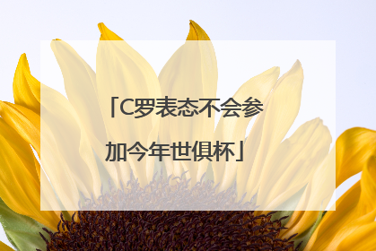 C罗表态不会参加今年世俱杯