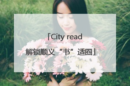 City read解锁顺义“书”适圈