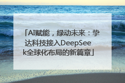AI赋能，绿动未来：挚达科技接入DeepSeek全球化布局的新篇章