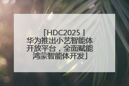 HDC2025丨华为推出小艺智能体开放平台，全面赋能鸿蒙智能体开发