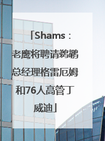 Shams：老鹰将聘请鹈鹕总经理格雷厄姆和76人高管丁威迪