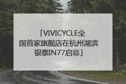 VIVICYCLE全国首家旗舰店在杭州湖滨银泰IN77启幕