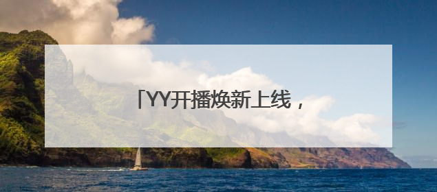 YY开播焕新上线，智能美颜+全场景适配打造直播伴侣新标杆